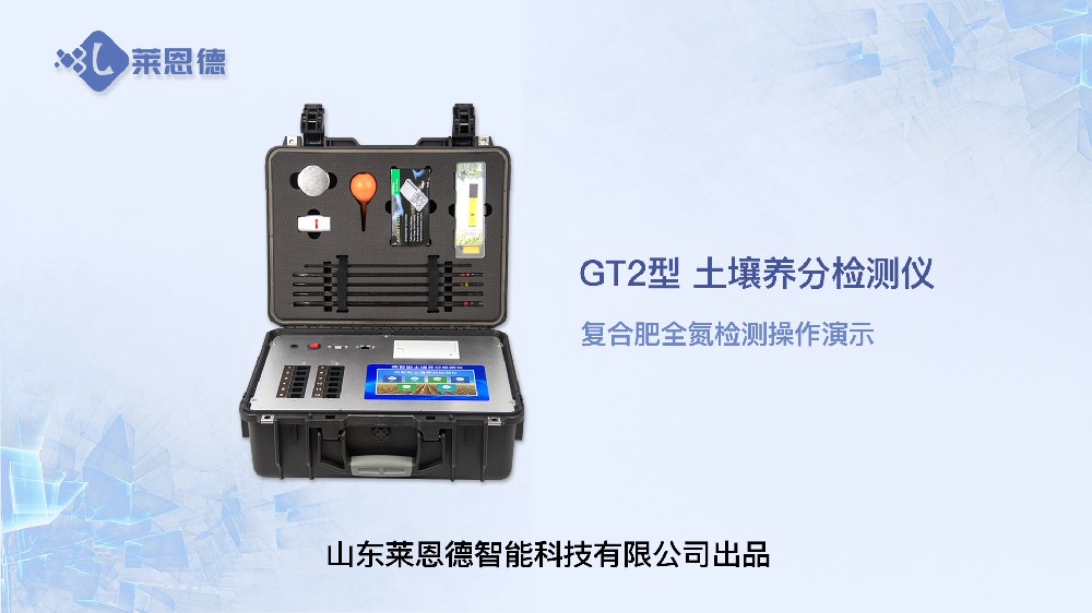 土壤養(yǎng)分檢測儀LD-GT2復(fù)合肥全氮操作