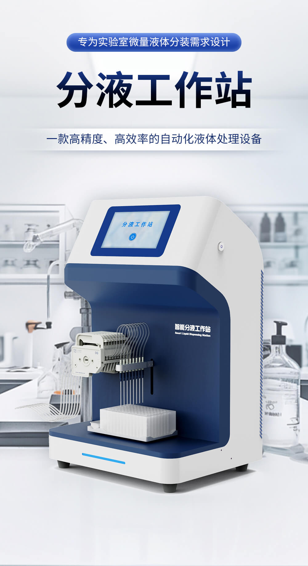 分液工作站