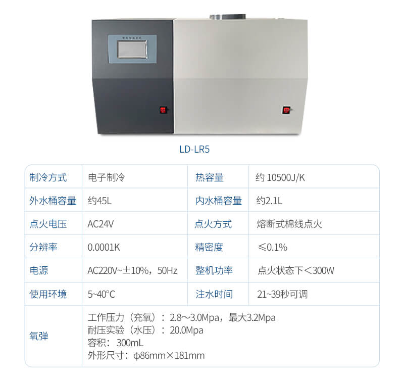 微機(jī)全自動(dòng)量熱儀