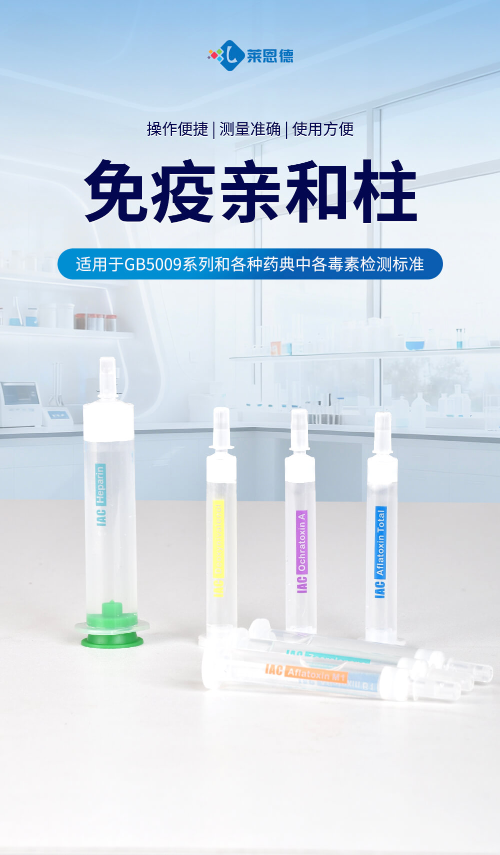 伏馬毒素免疫親和柱