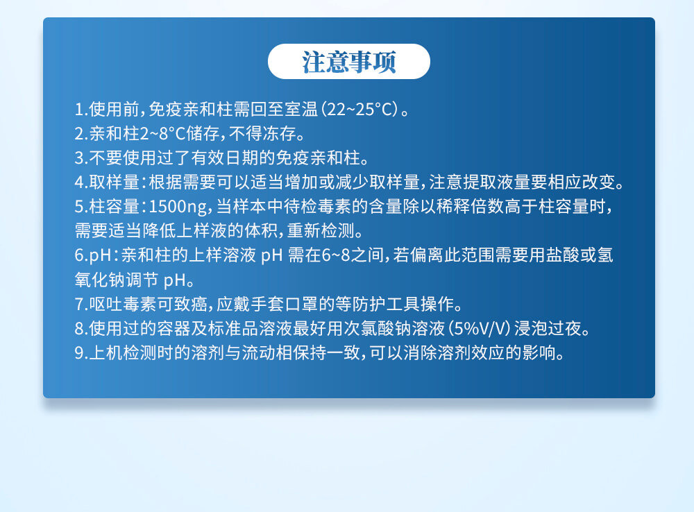 伏馬毒素免疫親和柱